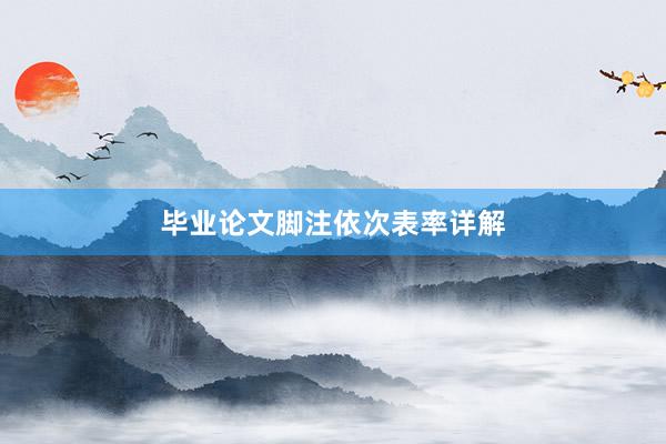毕业论文脚注依次表率详解