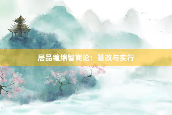 居品缠绵智商论：篡改与实行